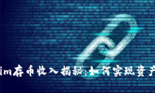 Tokenim存币收入揭秘：如何实现资产增值？