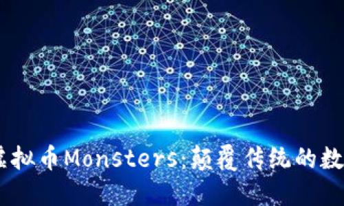 bianoti探索虚拟币Monsters:颠覆传统的数字资产新体验