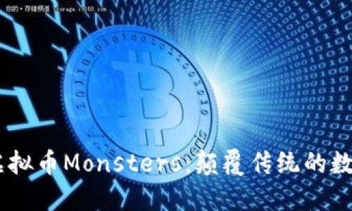 bianoti探索虚拟币Monsters:颠覆传统的数字资产新体验
