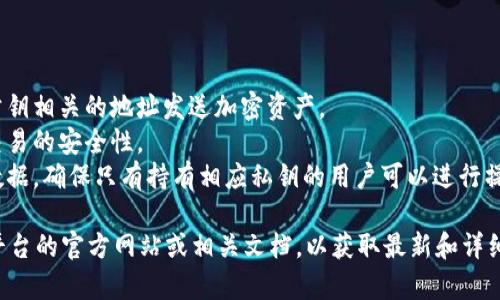 在区块链技术与加密货币中，公钥是加密算法生成的一对密钥中的一部分。它通常与私钥配对，用户可以使用公钥和私钥执行加密和解密操作。

具体而言，公钥是公开的，可以与其他人共享，而私钥则应妥善保管，绝不可泄露。用户可以使用公钥接收加密货币或签署交易，而私钥则用于对交易进行签名，从而验证交易的所有权。

在tokenim或其他区块链平台上，公钥的用途可能包括：

1. **资产接收**：用户可以将其公钥提供给其他人，以便他们向该公钥相关的地址发送加密资产。
2. **身份识别**：公钥能够在去中心化环境中帮助识别用户，确保交易的安全性。
3. **访问控制**：在某些情况下，公钥也可以用于访问指定资源或数据，确保只有持有相应私钥的用户可以进行操作。

如果你正在寻找关于tokenim公钥的具体操作或功能，建议查看该平台的官方网站或相关文档，以获取最新和详细的信息。