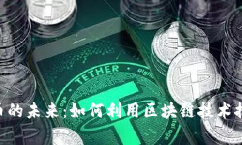 探索LaTeX虚拟币的未来：如何利用区块链技术推动学术出版革命