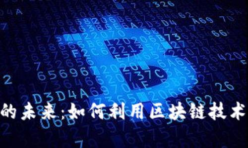 探索LaTeX虚拟币的未来：如何利用区块链技术推动学术出版革命