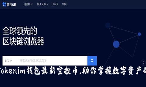 探索Tokenim钱包最新空投币,助你掌握数字资产的未来
