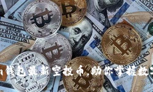 探索Tokenim钱包最新空投币,助你掌握数字资产的未来