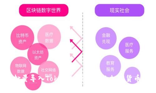 如何快速批量导入Tokenim钱包里的加密货币：终极指南
