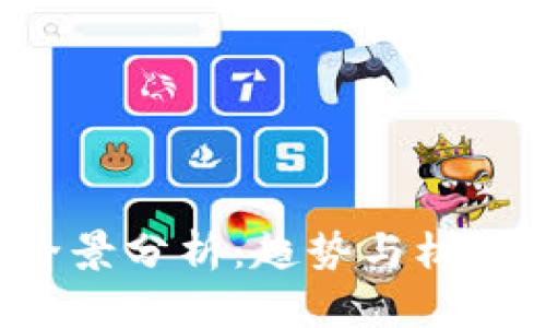 2021年虚拟币行情全景分析：趋势与机遇，如何把握投资机会？