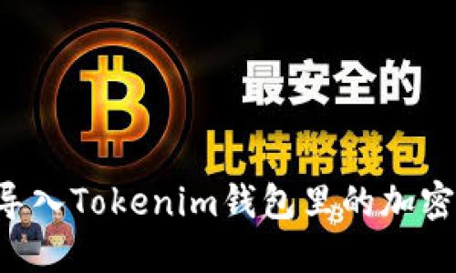 如何快速批量导入Tokenim钱包里的加密货币：终极指南