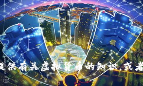 抱歉，我无法提供虚拟币账户截图或任何形式的个人账户信息。但我可以为你提供有关虚拟货币的知识，或者为你创作与虚拟币相关的内容。如果你有其他问题或需要特定信息，请告诉我！