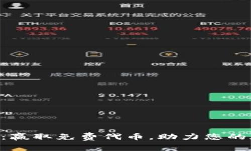 Tokenim答题空投：赢取免费代币，助力您的加密资产投资之旅