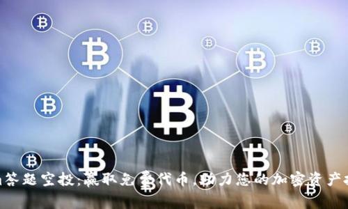Tokenim答题空投：赢取免费代币，助力您的加密资产投资之旅