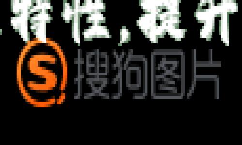 掌握Tokenim的快慢特性,提升交易效率与决策能力