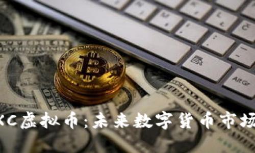 探索GXC虚拟币：未来数字货币市场的新星
