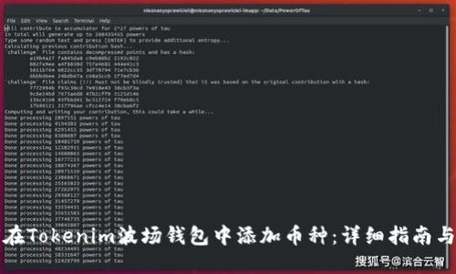 如何在Tokenim波场钱包中添加币种:详细指南与技巧