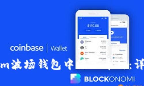 如何在Tokenim波场钱包中添加币种:详细指南与技巧