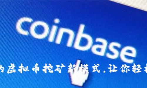 揭秘：不拔网线的虚拟币挖矿新模式，让你轻松赚取数字财富！