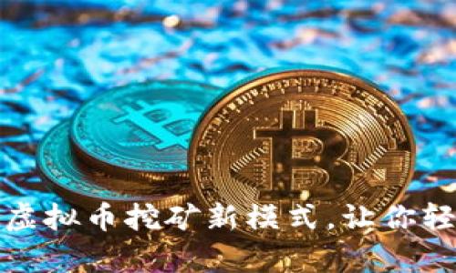 揭秘：不拔网线的虚拟币挖矿新模式，让你轻松赚取数字财富！