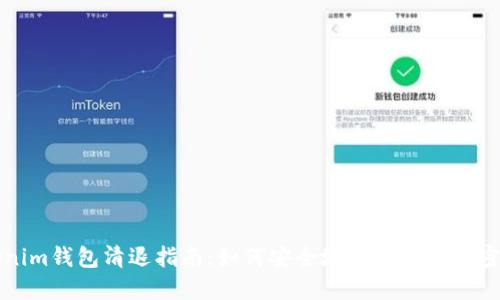 Tokenim钱包清退指南：如何安全地清理您的加密资产