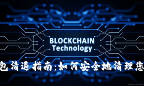 Tokenim钱包清退指南：如何安全地清理您的加密资产