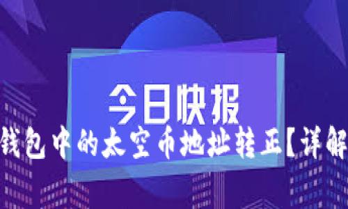 如何将Tokenim钱包中的太空币地址转正？详解步骤与注意事项