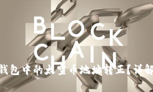 如何将Tokenim钱包中的太空币地址转正？详解步骤与注意事项