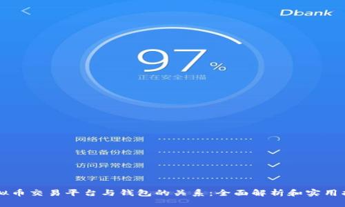 虚拟币交易平台与钱包的关系：全面解析和实用指南