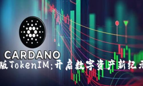 区块链国际版TokenIM:开启数字资产新纪元的创新平台