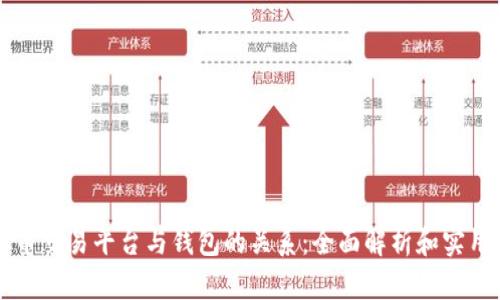 虚拟币交易平台与钱包的关系：全面解析和实用指南