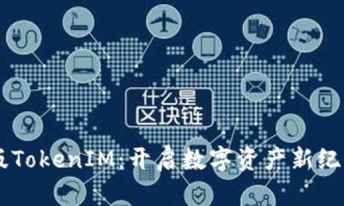 区块链国际版TokenIM:开启数字资产新纪元的创新平台