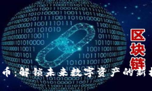 MACC虚拟币:解锁未来数字资产的新机遇与趋势