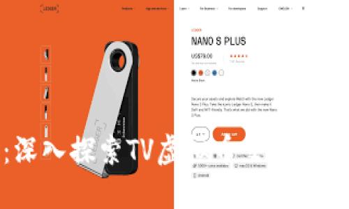 全新视角：深入探索TV虚拟币交易的潜力与未来