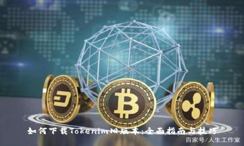 如何下载Tokenim旧版本:全面指南与技巧