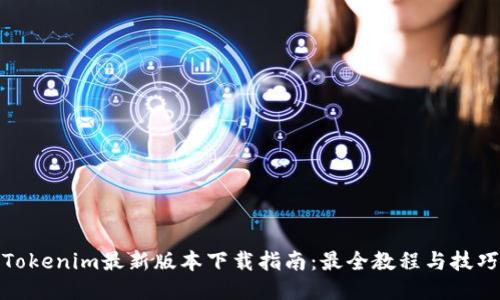Tokenim最新版本下载指南:最全教程与技巧
