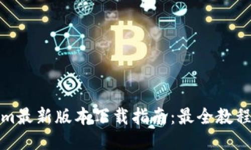 Tokenim最新版本下载指南:最全教程与技巧