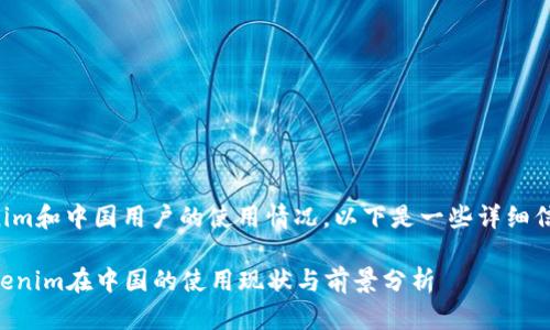 关于Tokenim和中国用户的使用情况,以下是一些详细信息及分析。
### Tokenim在中国的使用现状与前景分析