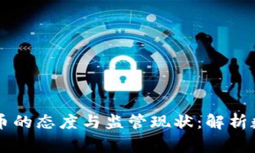 国家对待虚拟币的态度与监管现状：解析数字资产的未来
