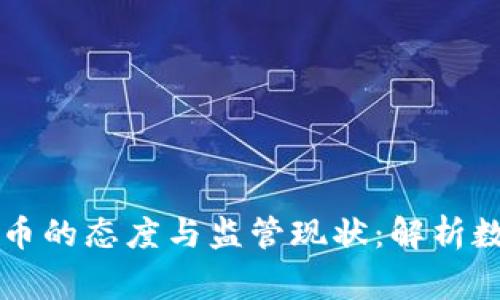 国家对待虚拟币的态度与监管现状：解析数字资产的未来