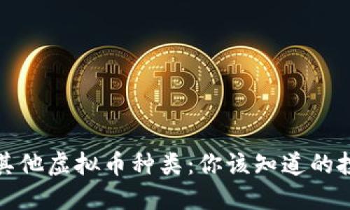探索比特币及其他虚拟币种类：你该知道的投资机会与技巧