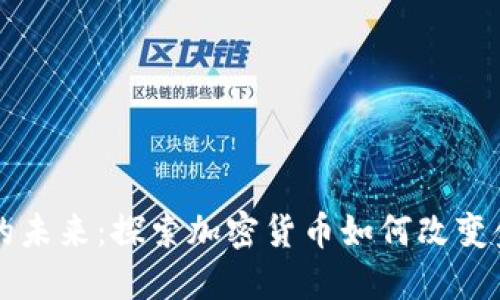 虚拟币的未来:探索加密货币如何改变金融世界