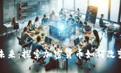 虚拟币的未来:探索加密货币如何改变金融世界