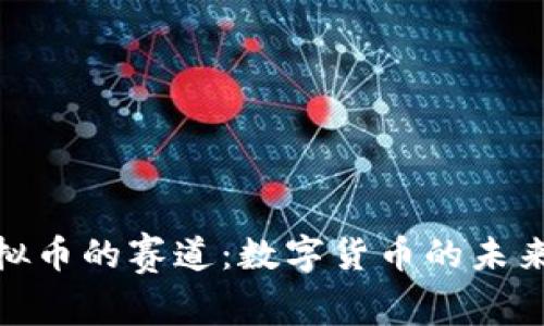 揭秘虚拟币的赛道:数字货币的未来与机遇