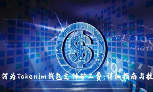 如何为Tokenim钱包支付矿工费：详细指南与技巧