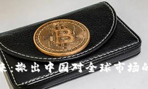 虚拟币的未来:撤出中国对全球市场的影响与机遇
