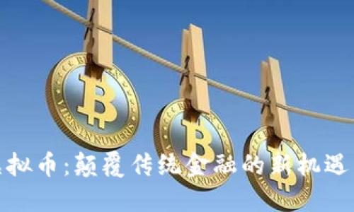 洪水虚拟币：颠覆传统金融的新机遇与风险