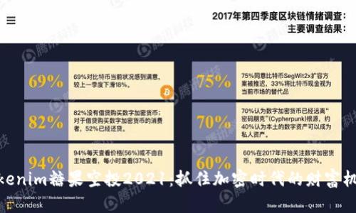 tokenim糖果空投2021:抓住加密时代的财富机会