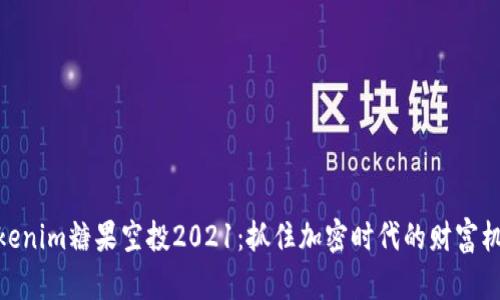 tokenim糖果空投2021:抓住加密时代的财富机会