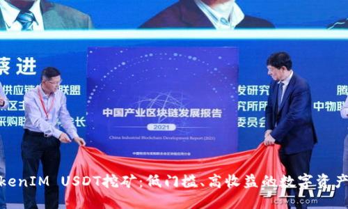 探索TokenIM USDT挖矿：低门槛、高收益的数字资产新机遇