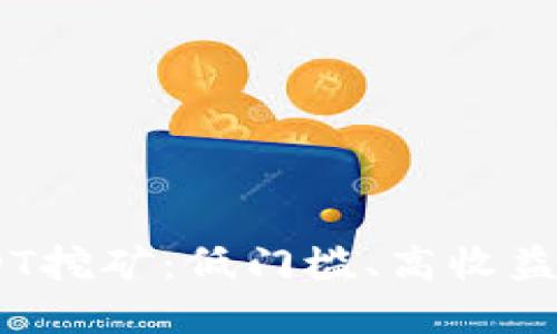 探索TokenIM USDT挖矿：低门槛、高收益的数字资产新机遇