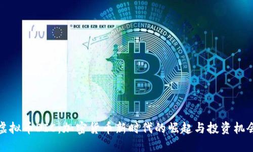 虚拟币DIC：加密货币新时代的崛起与投资机会