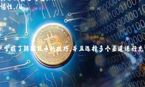 Tokenim平台上的USDT安全性分析

在数字货币的快速发展中，各种交易平台层出不穷，其中Tokenim作为 relatively new 的选择也吸引了很多用户的注意。然而，关于Tokenim中的USDT是否存在假的问题，成为了许多投资者关注的焦点。在这篇文章中，我们将详细探讨Tokenim上的USDT安全性以及如何识别假币。

了解USDT的基本概念

USDT，全名为Tether，是一种基于区块链技术的稳定币。它的价值通常与美元挂钩，旨在提供一种稳定的数字货币，允许用户在加密货币市场中规避波动性。USDT的发行和流通受到了严格的监管，但市场上总是存在一定的风险，尤其是对某些不太知名的平台。

Tokenim平台简介

Tokenim作为新兴的数字货币交易平台，虽然其设计和功能吸引了一些用户，但其安全性和可信度却是个未知数。由于新平台往往缺乏足够的市场验证，投资者在选择时要格外谨慎。同时，也有人质疑在此平台中是否会存在不法分子借机发行假的USDT或其他虚拟货币。

假的USDT的常见特征

识别假USDT并不是一件容易的事情，尤其是对初学者而言。假币往往在视觉上与真实的USDT十分相似，但在交易和价值上却存在明显差异。以下是一些识别假USDT的常见特征：

ul
    listrong没法查证的流通信息：/strong如果一个USDT的流通过程不透明，或者无法在区块链上找到其对应的交易记录，极有可能是假币。/li
    listrong异常的市场行为：/strong假USDT通常会与异常价格波动相关联。例如，价格忽高忽低，极不稳定，这可能是用户在使用假币时常见的现象。/li
    listrong缺乏安全性保证：/strong很多可靠的交易平台会提供保证金制度，假USDT通常没有这样的保护措施，从而增加了交易风险。/li
/ul

保护自己免受假币影响的方法

在数字货币交易中，保护自己的资金安全至关重要。以下是几种有效的方法，帮助用户降低遭遇假币的风险：

ul
    listrong使用知名度高的交易平台：/strong选择知名度高、用户评价好的交易平台是避免假币的重要一步。此类平台通常会采取必要的措施来保证交易的安全性。/li
    listrong定期检查和更新信息：/strong信息是确保资金安全的关键。对自己使用的钱包及交易所进行定期检查，确保其依然安全可靠。/li
    listrong利用社区资源：/strong参与各种数字货币的社区，通过网络了解关于平台的评估和经验分享，能大大提升警惕性。/li
/ul

总结

在Tokenim平台交易USDT的安全性问题上，用户一定要保持警惕。尽管有一些不法分子可能会在其中铤而走险，但只要用户掌握了辨别假币的技巧，并且选择多个渠道进行充分调查，就能较好地降低风险。数字货币的时代充满风险与机遇，但只有采取适当的防范措施，才能更好地保护自己的资产。

Tokenim, USDT, 假币, 币安安全/guanjianci
Tokenim平台上的USDT安全吗？揭示潜在假币的全景分析