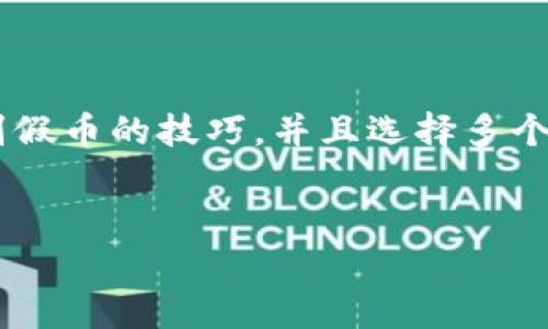 Tokenim平台上的USDT安全性分析

在数字货币的快速发展中，各种交易平台层出不穷，其中Tokenim作为 relatively new 的选择也吸引了很多用户的注意。然而，关于Tokenim中的USDT是否存在假的问题，成为了许多投资者关注的焦点。在这篇文章中，我们将详细探讨Tokenim上的USDT安全性以及如何识别假币。

了解USDT的基本概念

USDT，全名为Tether，是一种基于区块链技术的稳定币。它的价值通常与美元挂钩，旨在提供一种稳定的数字货币，允许用户在加密货币市场中规避波动性。USDT的发行和流通受到了严格的监管，但市场上总是存在一定的风险，尤其是对某些不太知名的平台。

Tokenim平台简介

Tokenim作为新兴的数字货币交易平台，虽然其设计和功能吸引了一些用户，但其安全性和可信度却是个未知数。由于新平台往往缺乏足够的市场验证，投资者在选择时要格外谨慎。同时，也有人质疑在此平台中是否会存在不法分子借机发行假的USDT或其他虚拟货币。

假的USDT的常见特征

识别假USDT并不是一件容易的事情，尤其是对初学者而言。假币往往在视觉上与真实的USDT十分相似，但在交易和价值上却存在明显差异。以下是一些识别假USDT的常见特征：

ul
    listrong没法查证的流通信息：/strong如果一个USDT的流通过程不透明，或者无法在区块链上找到其对应的交易记录，极有可能是假币。/li
    listrong异常的市场行为：/strong假USDT通常会与异常价格波动相关联。例如，价格忽高忽低，极不稳定，这可能是用户在使用假币时常见的现象。/li
    listrong缺乏安全性保证：/strong很多可靠的交易平台会提供保证金制度，假USDT通常没有这样的保护措施，从而增加了交易风险。/li
/ul

保护自己免受假币影响的方法

在数字货币交易中，保护自己的资金安全至关重要。以下是几种有效的方法，帮助用户降低遭遇假币的风险：

ul
    listrong使用知名度高的交易平台：/strong选择知名度高、用户评价好的交易平台是避免假币的重要一步。此类平台通常会采取必要的措施来保证交易的安全性。/li
    listrong定期检查和更新信息：/strong信息是确保资金安全的关键。对自己使用的钱包及交易所进行定期检查，确保其依然安全可靠。/li
    listrong利用社区资源：/strong参与各种数字货币的社区，通过网络了解关于平台的评估和经验分享，能大大提升警惕性。/li
/ul

总结

在Tokenim平台交易USDT的安全性问题上，用户一定要保持警惕。尽管有一些不法分子可能会在其中铤而走险，但只要用户掌握了辨别假币的技巧，并且选择多个渠道进行充分调查，就能较好地降低风险。数字货币的时代充满风险与机遇，但只有采取适当的防范措施，才能更好地保护自己的资产。

Tokenim, USDT, 假币, 币安安全/guanjianci
Tokenim平台上的USDT安全吗？揭示潜在假币的全景分析